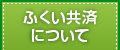 ふくい共済について