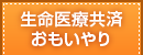 生命医療共済 おもいやり