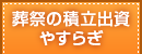 葬祭の積立出資 やすらぎ