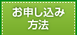 お申込み方法