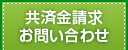 共済金請求・お問い合わせ