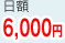 z6,000~
