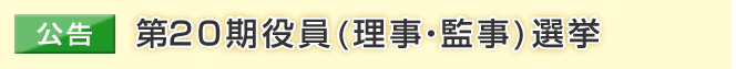 第20期役員（理事・監事）選挙の公告