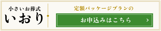 「小さいお葬式　いおり」の申込はこちら