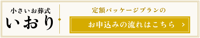 「小さいお葬式　いおり」の申込の流れはこちら