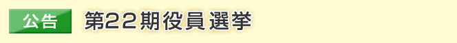 第22期役員選挙の公告